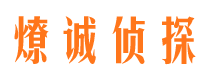 泾川燎诚私家侦探公司